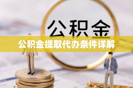 郯城公积金提取代办条件详解