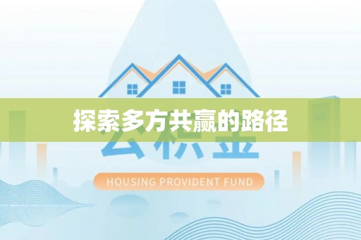 郯城探索多方共赢的路径