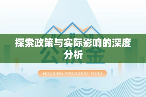 郯城探索政策与实际影响的深度分析