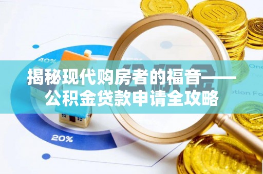 郯城揭秘现代购房者的福音——公积金贷款申请全攻略