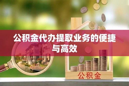 郯城公积金代办提取业务的便捷与高效