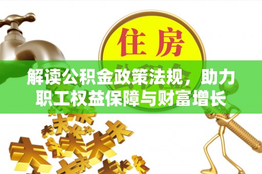 郯城解读公积金政策法规，助力职工权益保障与财富增长