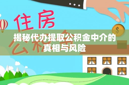 郯城揭秘代办提取公积金中介的真相与风险