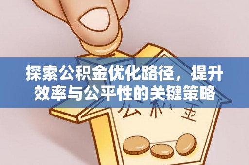 郯城探索公积金优化路径，提升效率与公平性的关键策略