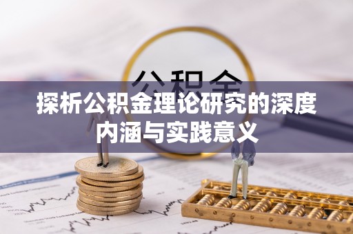 郯城探析公积金理论研究的深度内涵与实践意义