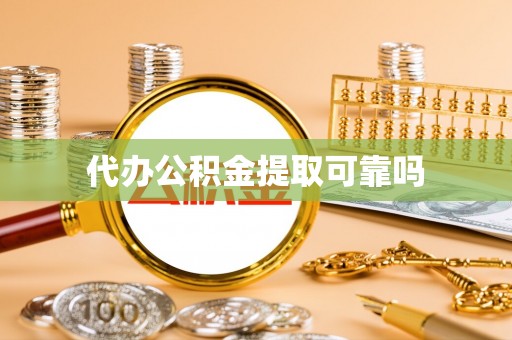 郯城代办公积金提取可靠吗