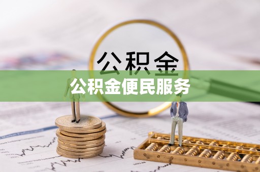 郯城公积金便民服务