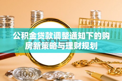 郯城公积金贷款调整通知下的购房新策略与理财规划