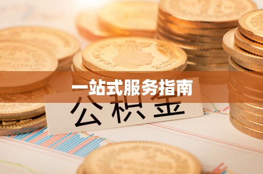 郯城一站式服务指南