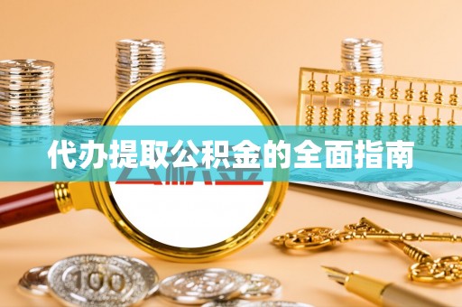 郯城代办提取公积金的全面指南