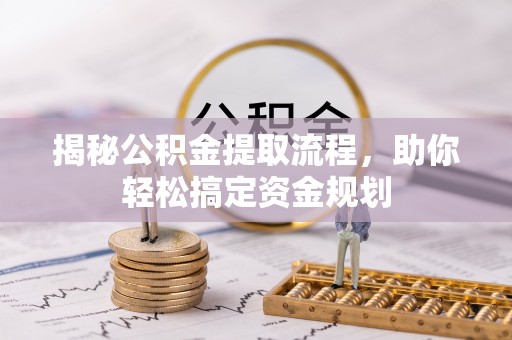 郯城揭秘公积金提取流程，助你轻松搞定资金规划