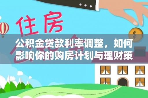 郯城公积金贷款利率调整，如何影响你的购房计划与理财策略
