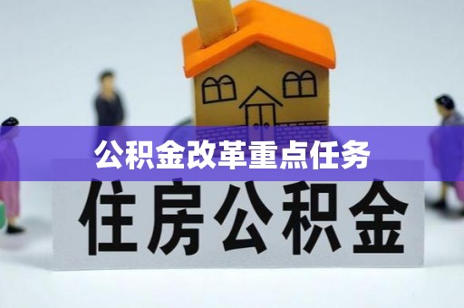 郯城公积金改革重点任务