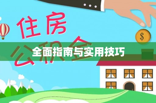 郯城全面指南与实用技巧