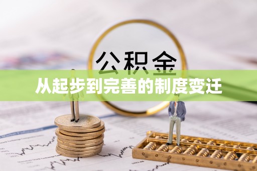 郯城从起步到完善的制度变迁