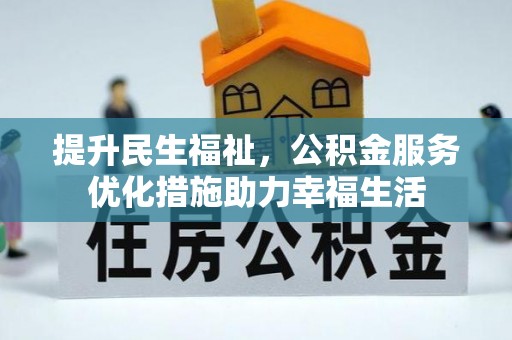 郯城提升民生福祉，公积金服务优化措施助力幸福生活