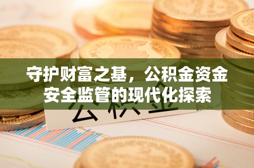 郯城守护财富之基，公积金资金安全监管的现代化探索