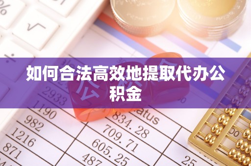 郯城如何合法高效地提取代办公积金