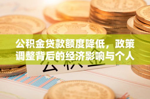 郯城公积金贷款额度降低，政策调整背后的经济影响与个人应对策略