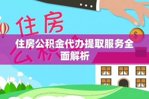郯城住房公积金代办提取服务全面解析