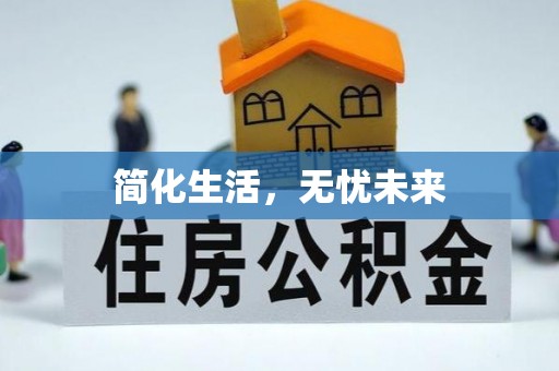 郯城简化生活，无忧未来