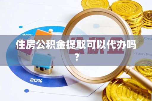 郯城住房公积金提取可以代办吗？