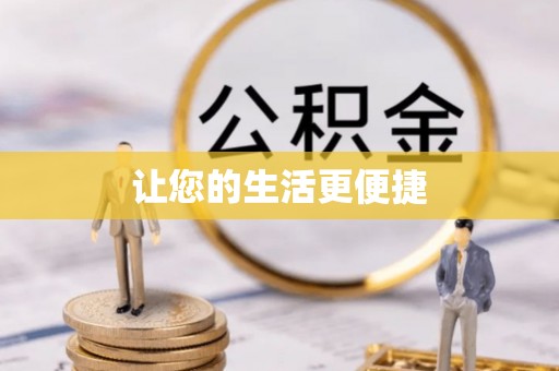 郯城让您的生活更便捷
