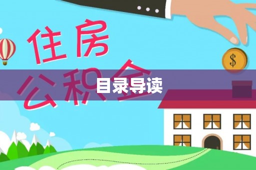 郯城目录导读