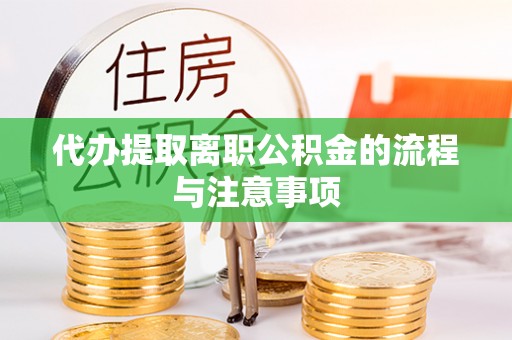 郯城代办提取离职公积金的流程与注意事项