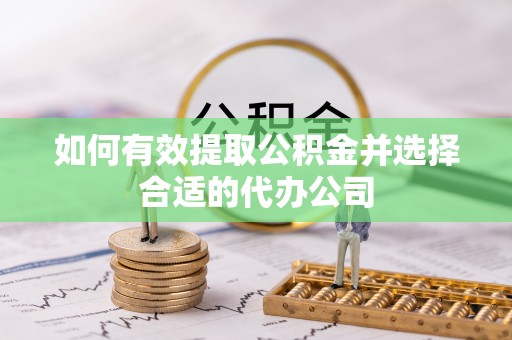郯城如何有效提取公积金并选择合适的代办公司