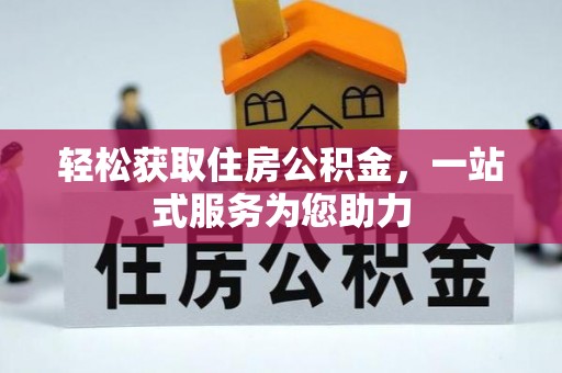 郯城轻松获取住房公积金，一站式服务为您助力