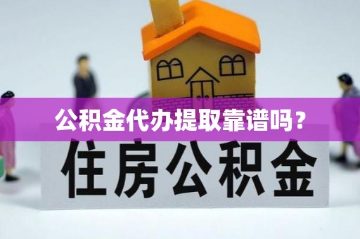 郯城公积金代办提取靠谱吗？