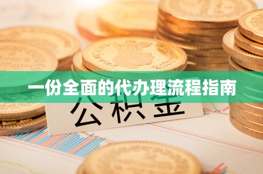 郯城一份全面的代办理流程指南