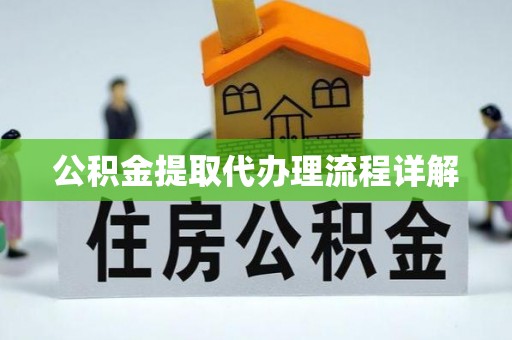 郯城公积金提取代办理流程详解