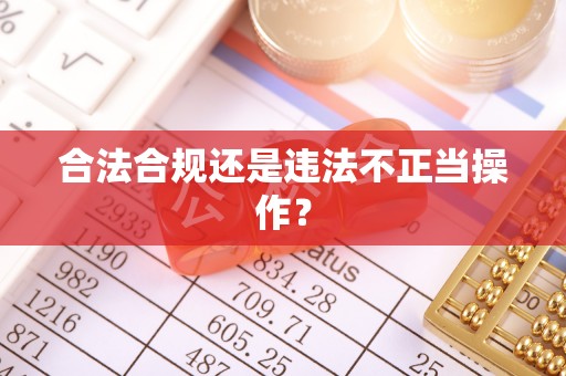 郯城合法合规还是违法不正当操作？