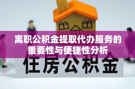 郯城离职公积金提取代办服务的重要性与便捷性分析