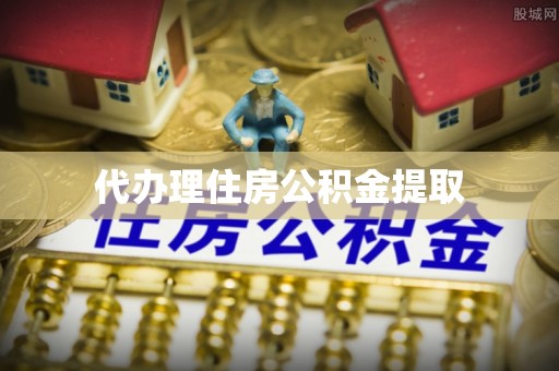 郯城代办理住房公积金提取