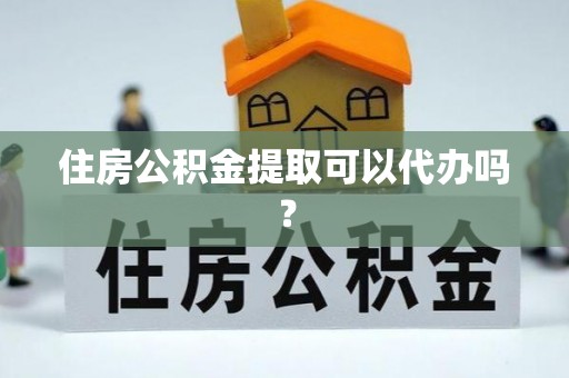 郯城住房公积金提取可以代办吗？
