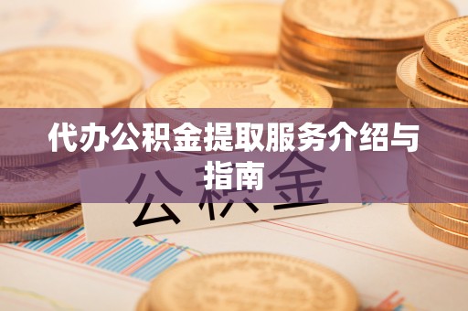 郯城代办公积金提取服务介绍与指南