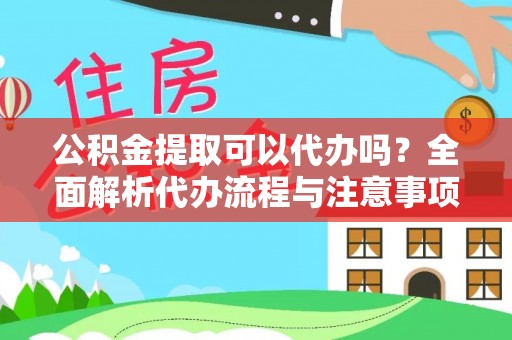郯城公积金提取可以代办吗？全面解析代办流程与注意事项