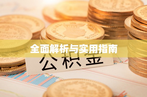 郯城全面解析与实用指南